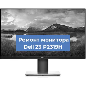 Замена разъема HDMI на мониторе Dell 23 P2319H в Тюмени